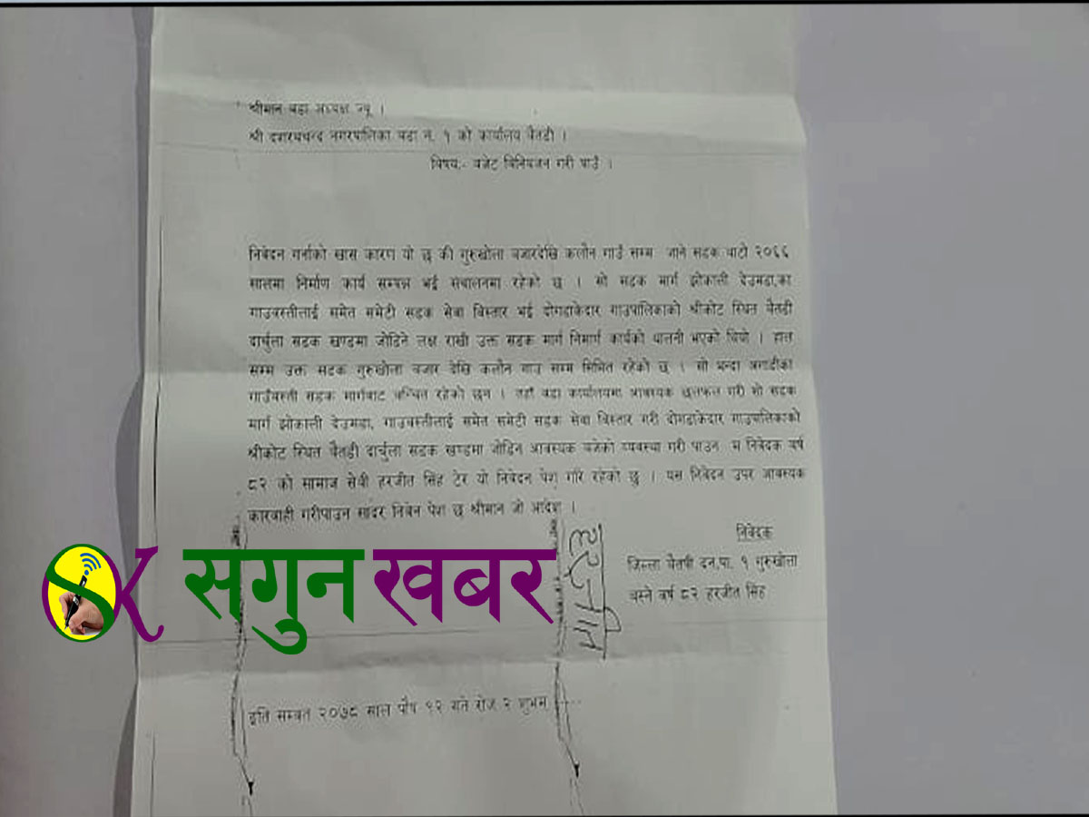 ८२ बर्षिय समाजसेवी हरजित सिंह टेरले लेखे वडा कार्यालयलाई पत्र,सडक विस्तारको माग । 