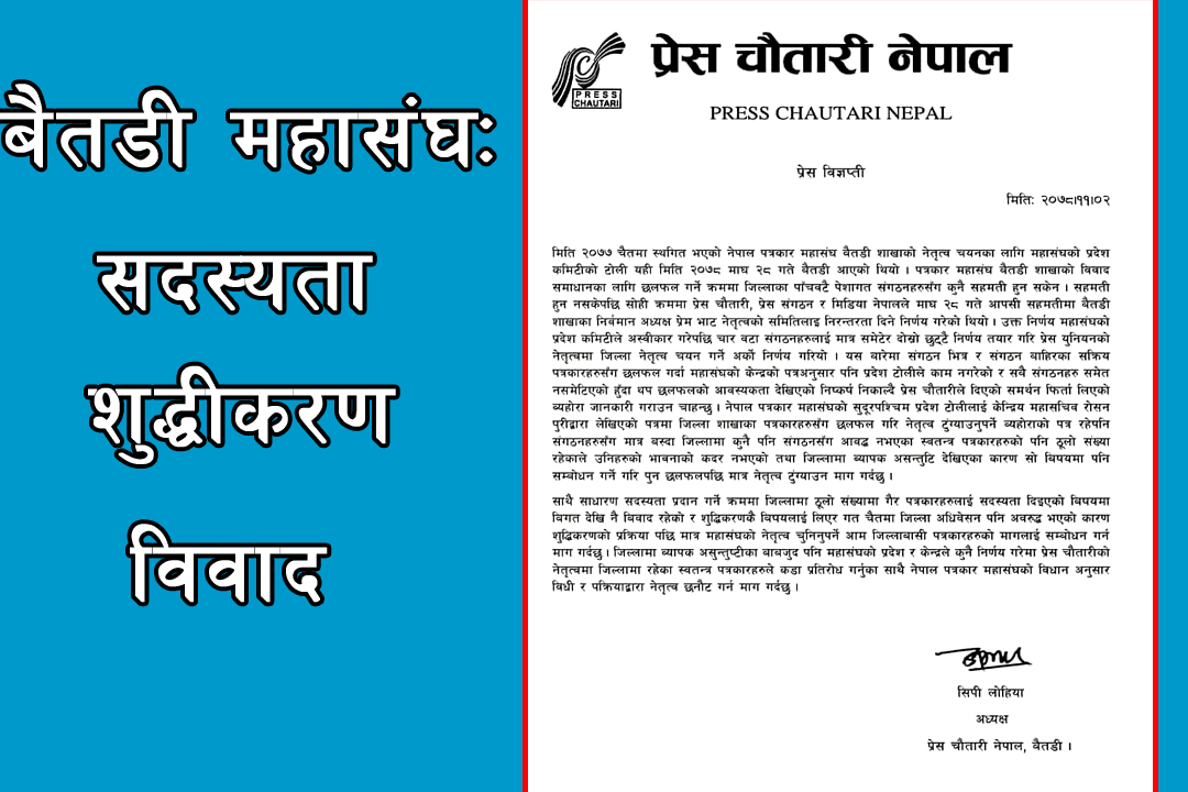 बैतडी पत्रकार विवादः चौतारीको आपत्ति, सेन्टरमा खैलाबैला